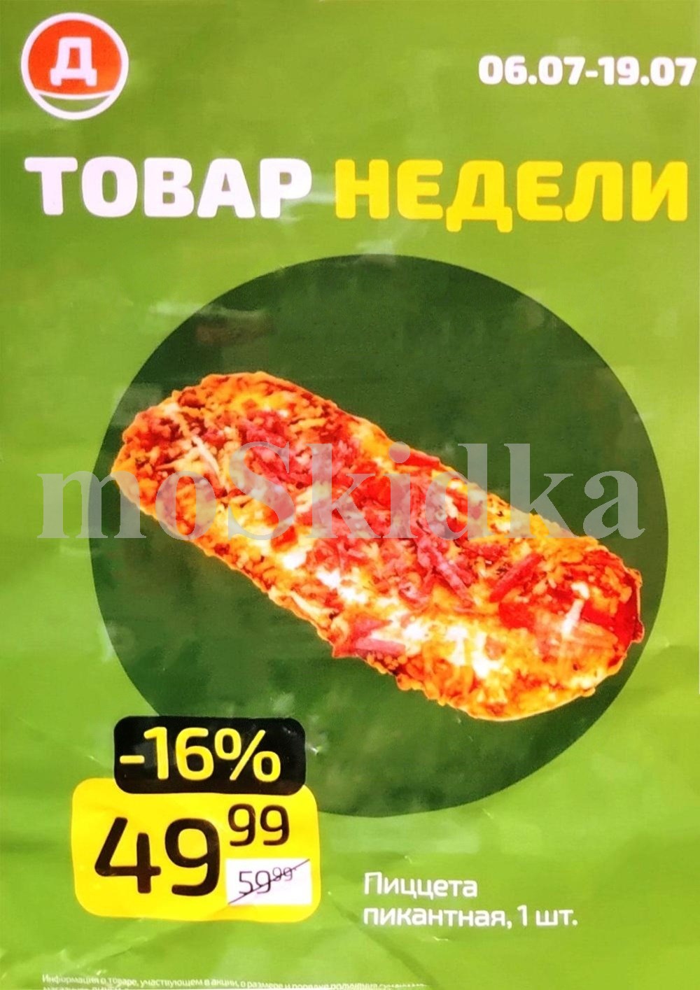 Пиццета пикантная в Дикси за 49 рублей
